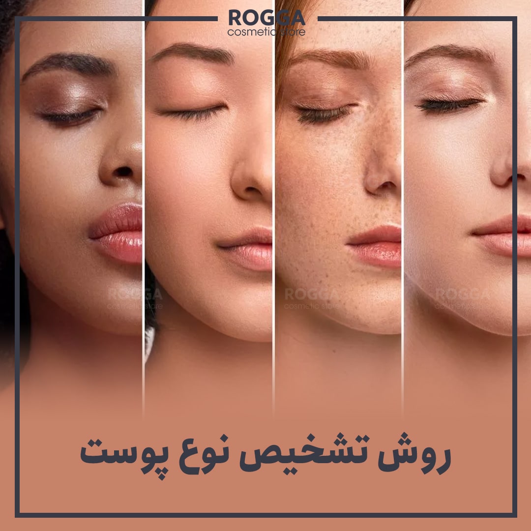 روش تشخیص نوع پوست