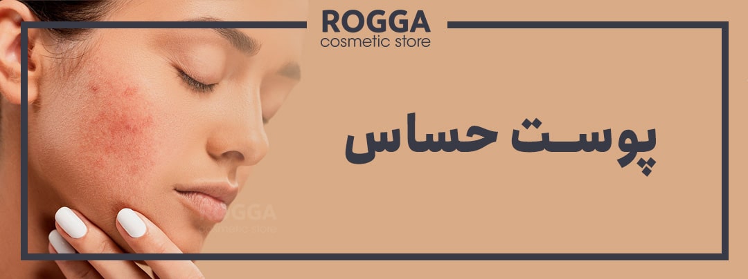 ویژگی های پوست حساس