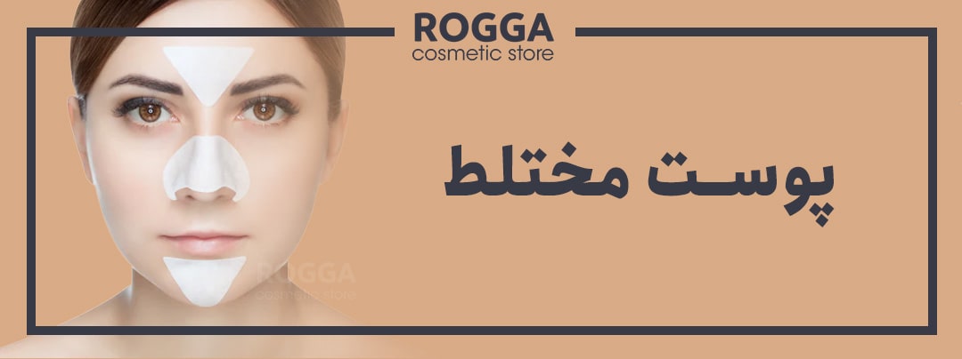 ویژگی های پوست مختلط