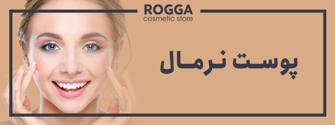 ویژگی های پوست نرمال