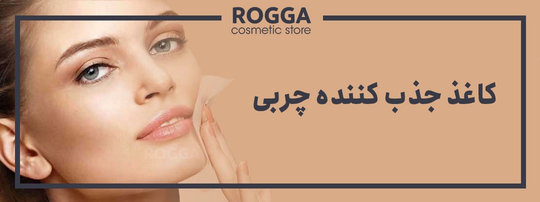روش تشخیص پوست صورت روش کاغذ جذب کننده چربی