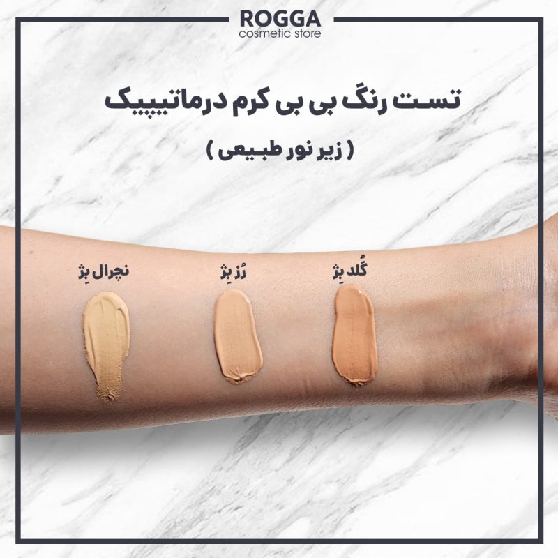 تست رنگ بی بی کرم درماتیپیک