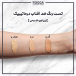 تست رنگ ضد آفتاب درماتیپیک