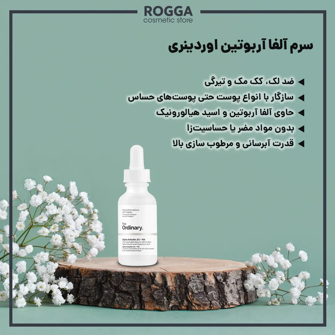 سرم آلفا آربوتین اوردینری