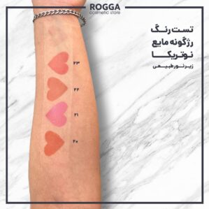 رژ-گونه-نوتریکا