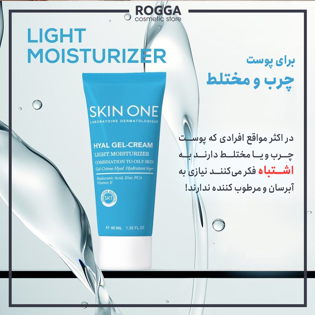 معرفی-ژل-کرم-مرطوب-کننده-اسکین-وان-مخصوص-پوست-چرب-و-مختلط