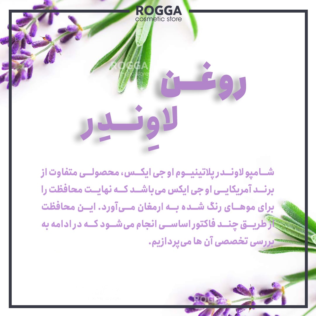 معرفی-شامپو-لاوندر-پلاتینیوم-او-جی-ایکس