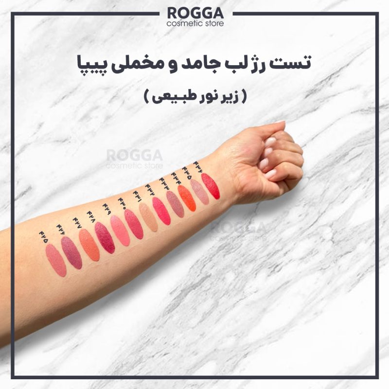 تست رژ لب جامد و مخملی پیپا