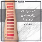 تست رنگ رژ لب مدادی پیپا