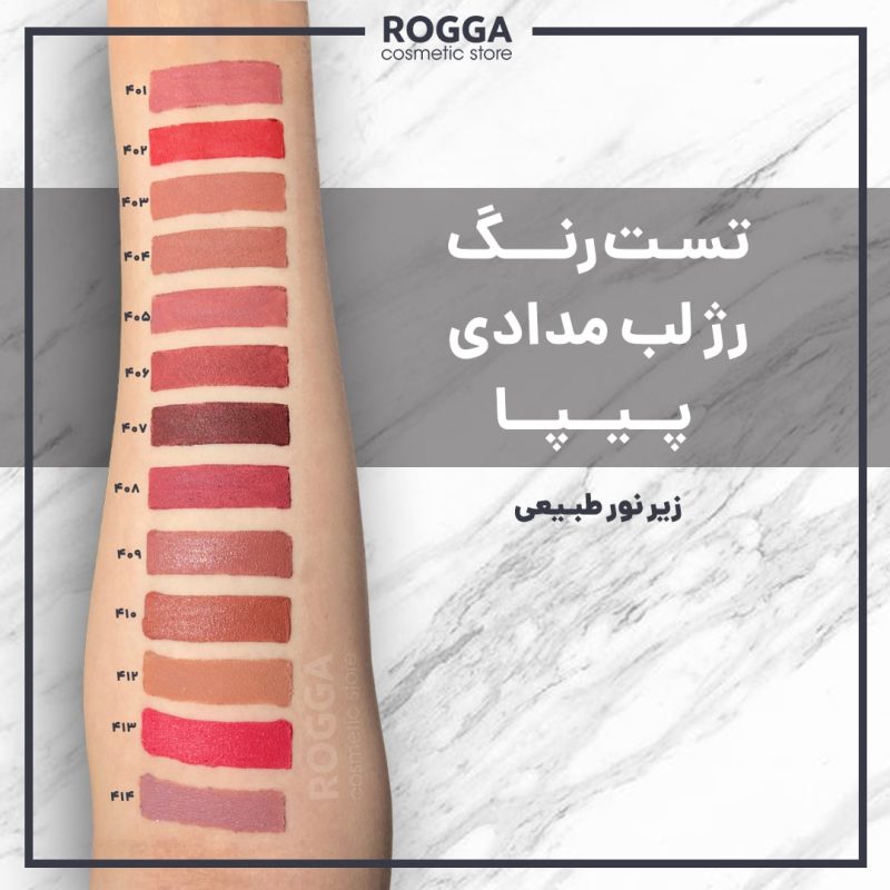 تست رنگ رژ لب مدادی پیپا