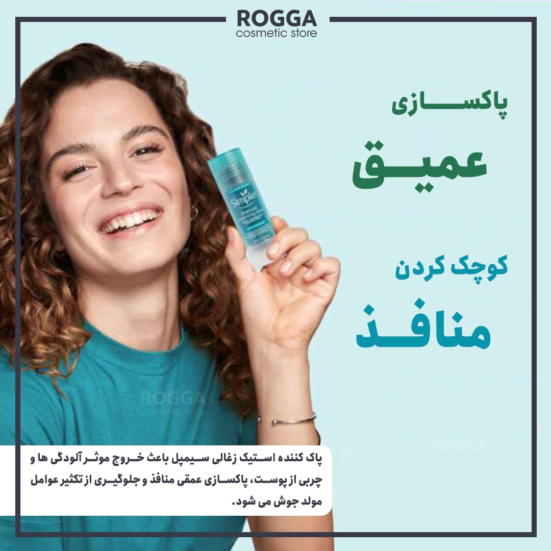 معرفی استیک پاک کننده زغال سیمپل