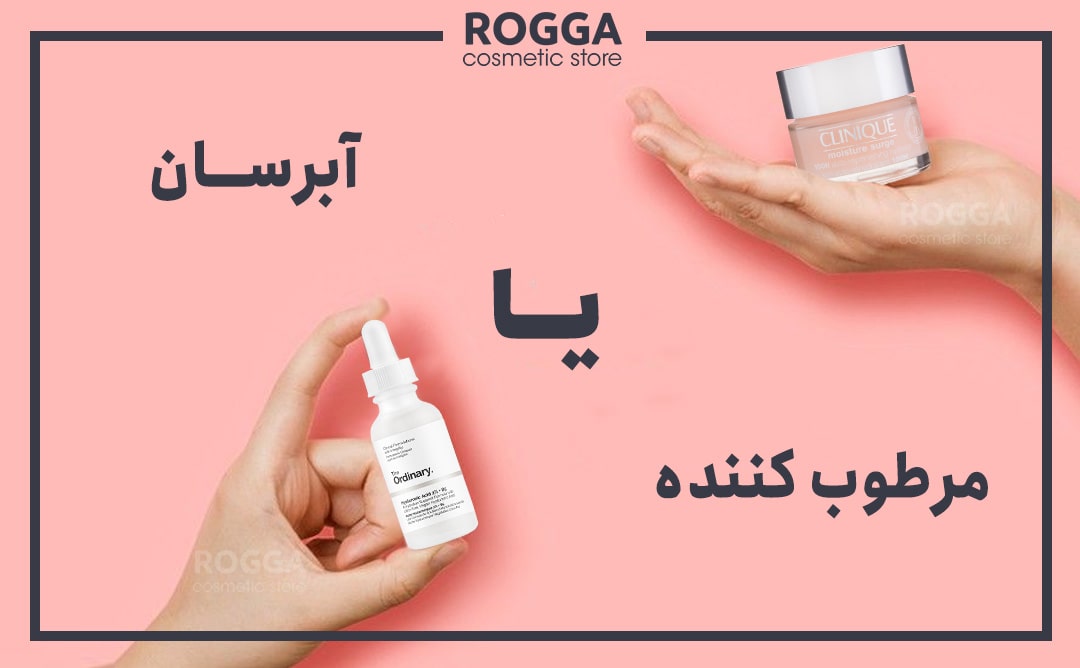 تفاوت آبرسان و مرطوب کننده