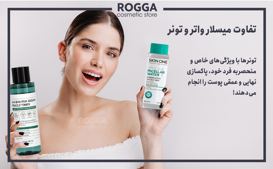 تفاوت میسلار واتر و تونر