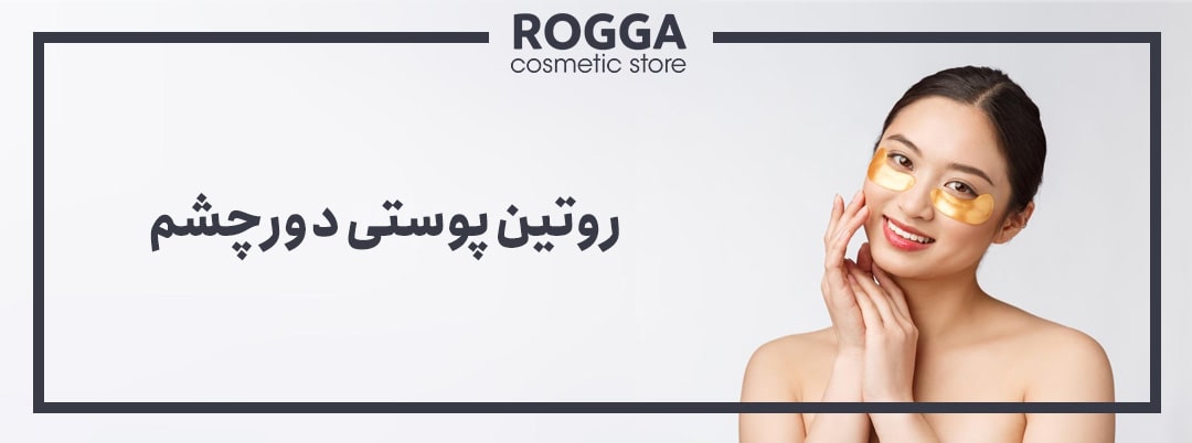 روتین-پوستی-دور-چشم