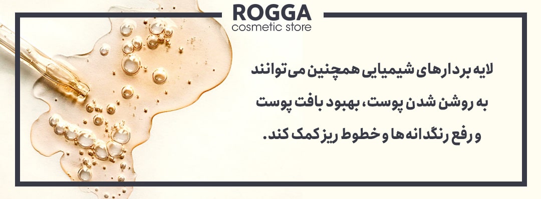 لایه بردار شیمیایی پوست