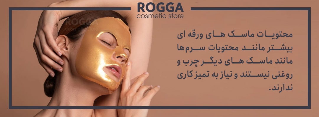 ماسک ورقه ای