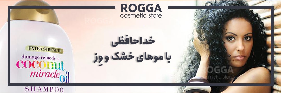 شامپو روغن نارگیل او جی ایکس مدل میراکل حجم 385 میلی لیتر 1 معرفی-شامپو-روغن-نارگیل-او-جی-ایکس-مدل-میراکل-