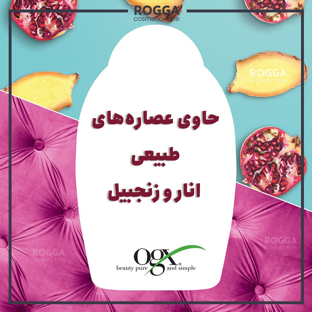 شامپو او جی ایکس مدل انار و زنجبیل حجم 385 میلی لیتر 3 ویژگی-های-شامپو-انار-و-زنجبیل-او-جی-ایکس