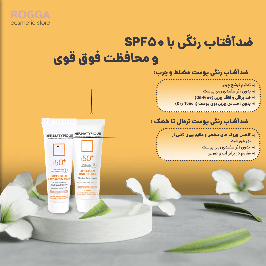 ضدآفتاب رنگی درماتیپیک