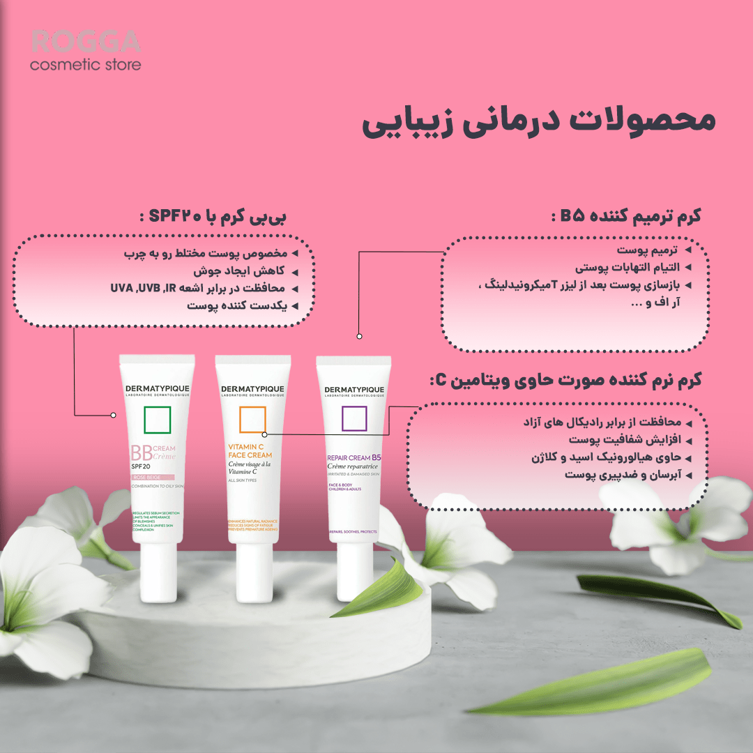 محصولات درمانی زیبایی درماتیپیک