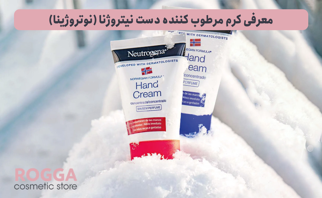 معرفی-کرم-مرطوب-کننده-دست-نیتروژنا-(نوتروژینا)