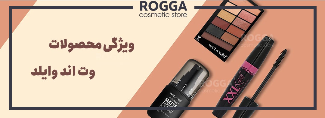 ویژگی محصولات وت اند وایلد