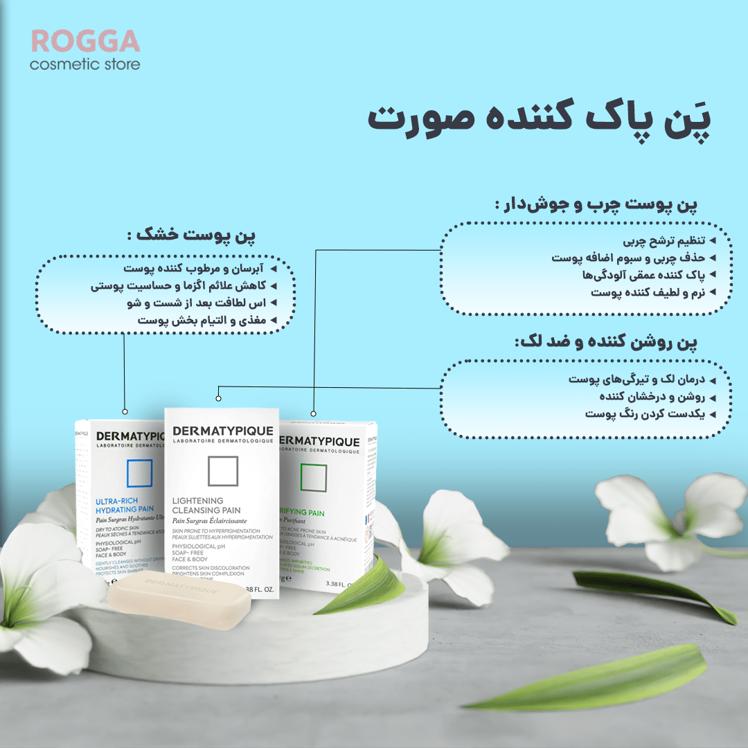 پن پاک کننده صورت درماتیپیک