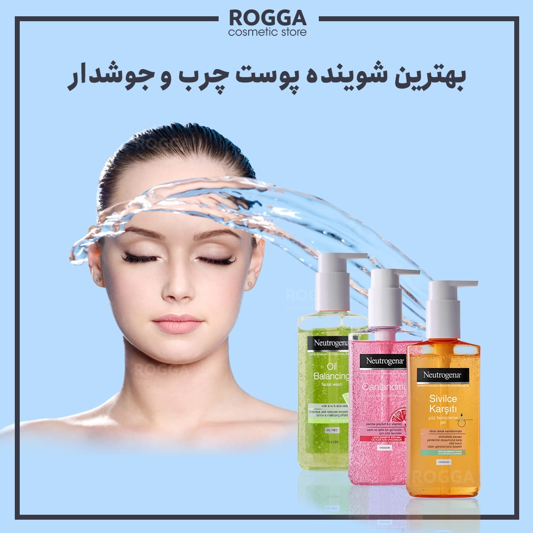 بهترین-شوینده-پوست-چرب-و-جوش-دار