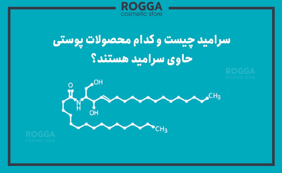 سرامید چیست و کدام محصولات پوستی حاوی سرامید هستند؟؟