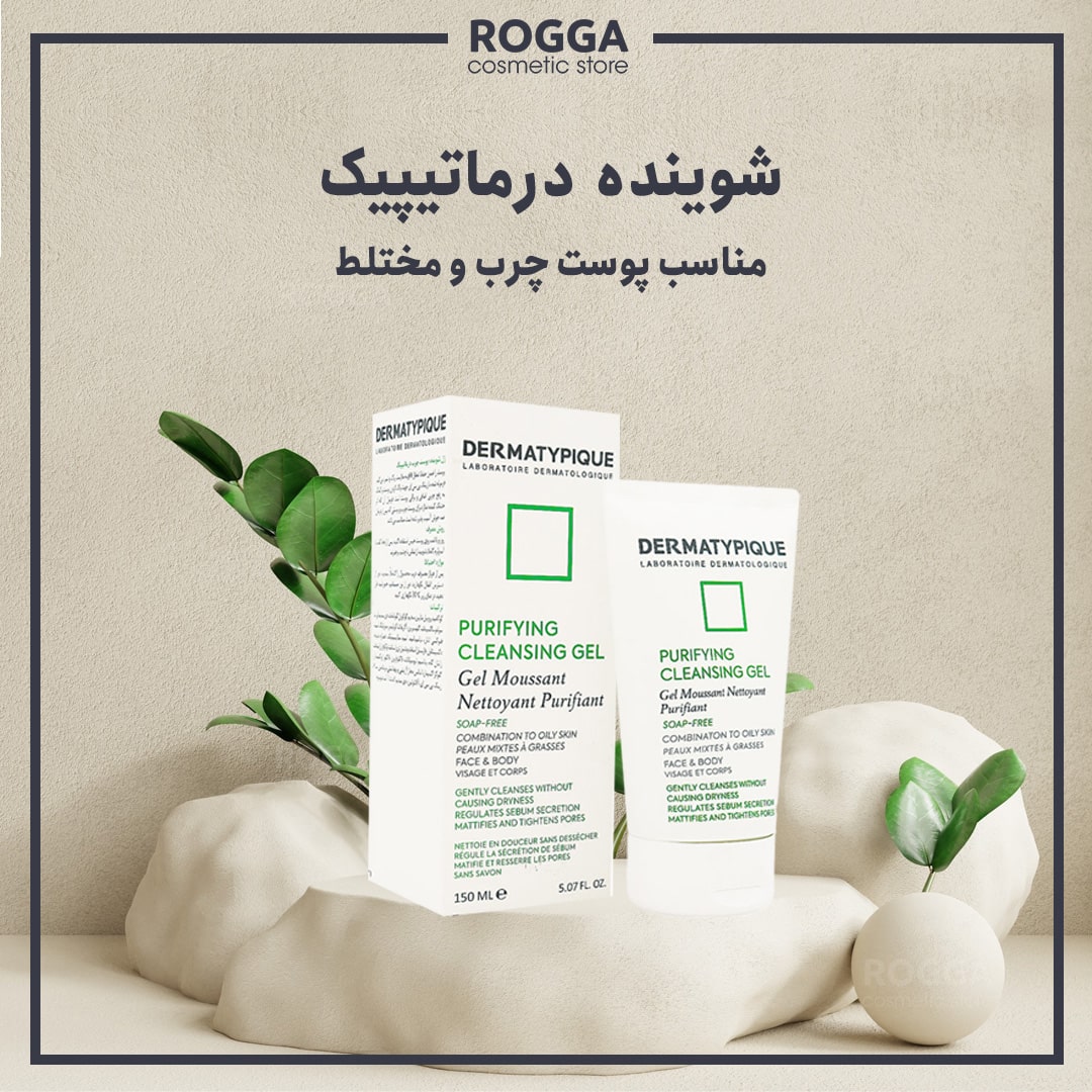 شوینده-پوست-چرب-و-مختلط-درماتیپیک