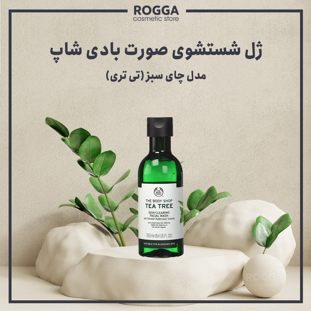 ژل-شستشوی-صورت-چای-سبز-تی-تیری-بادی-شاپ
