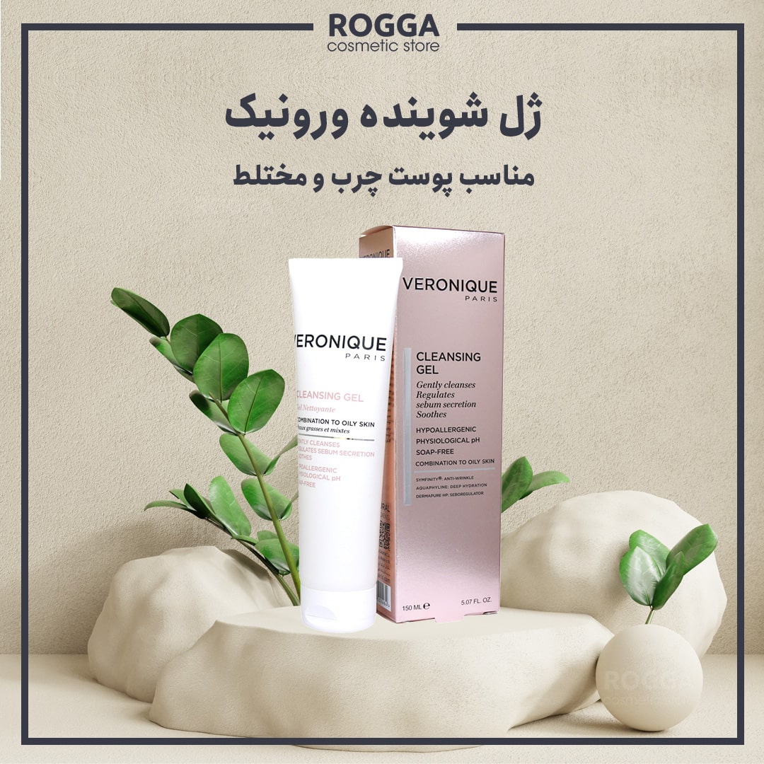 ژل-شوینده-ورونیک-مناسب-پوست-چرب-و-مختلط