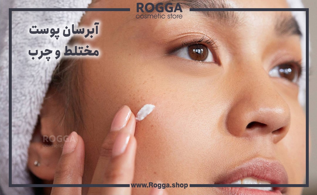 آبرسان پوست مختلط و چرب
