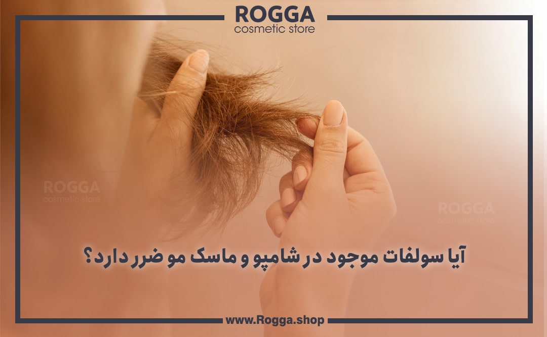 آیا سولفات موجود در شامپو و ماسک مو ضرر دارد؟