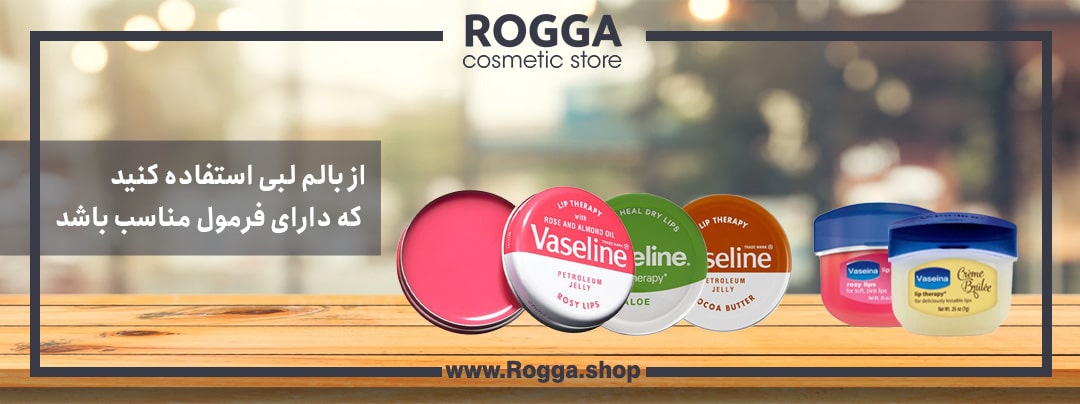 از بالم لبی استفاده کنید که دارای فرمول مناسب باشد