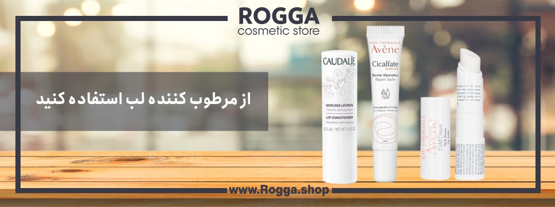 از مرطوب کننده لب استفاده کنید