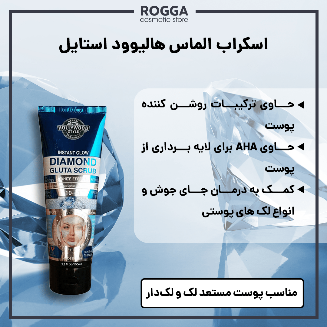 اسکراب الماس هالیوود استایل