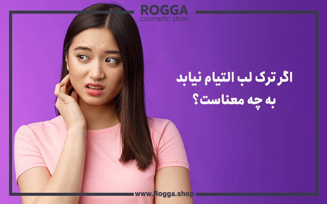 اگر ترک لب التیام نیابد به چه معناست؟