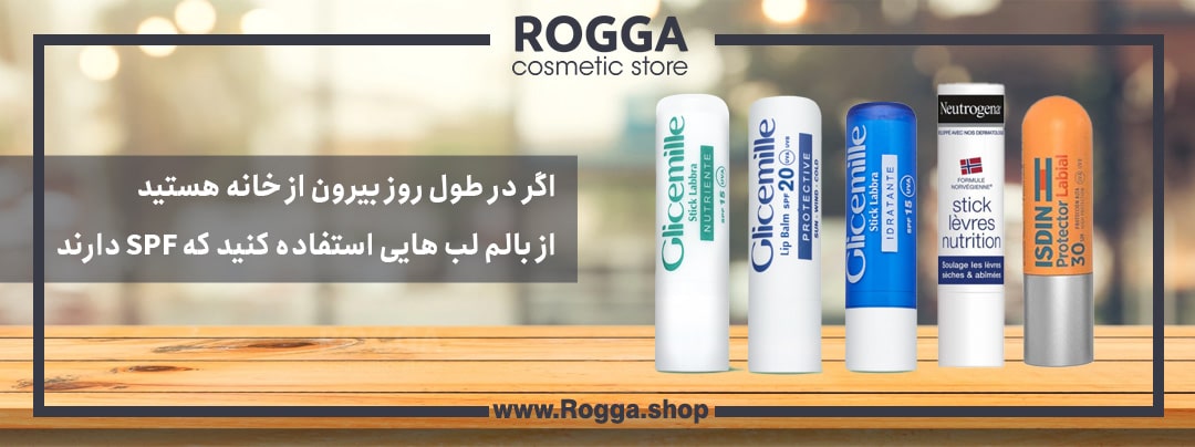 اگر در طول روز بیرون از خانه هستید از بالم لب هایی استفاده کنید که-SPF دارند