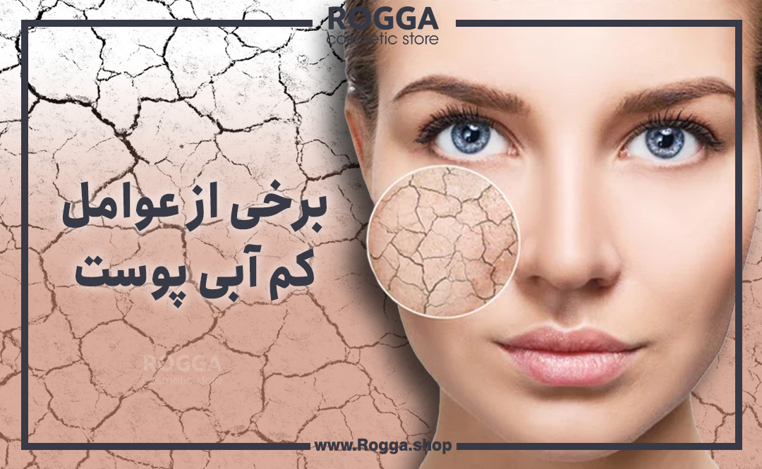 برخی-از-عوامل-کم-آبی-پوست