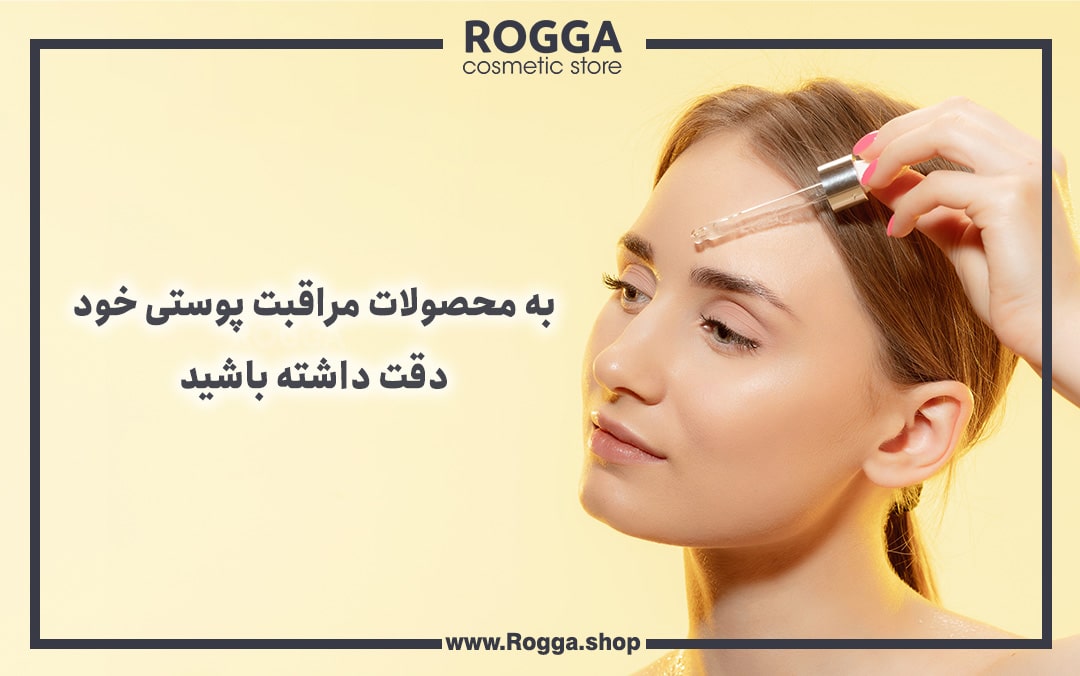 به محصولات مراقبت پوستی خود دقت داشته باشید