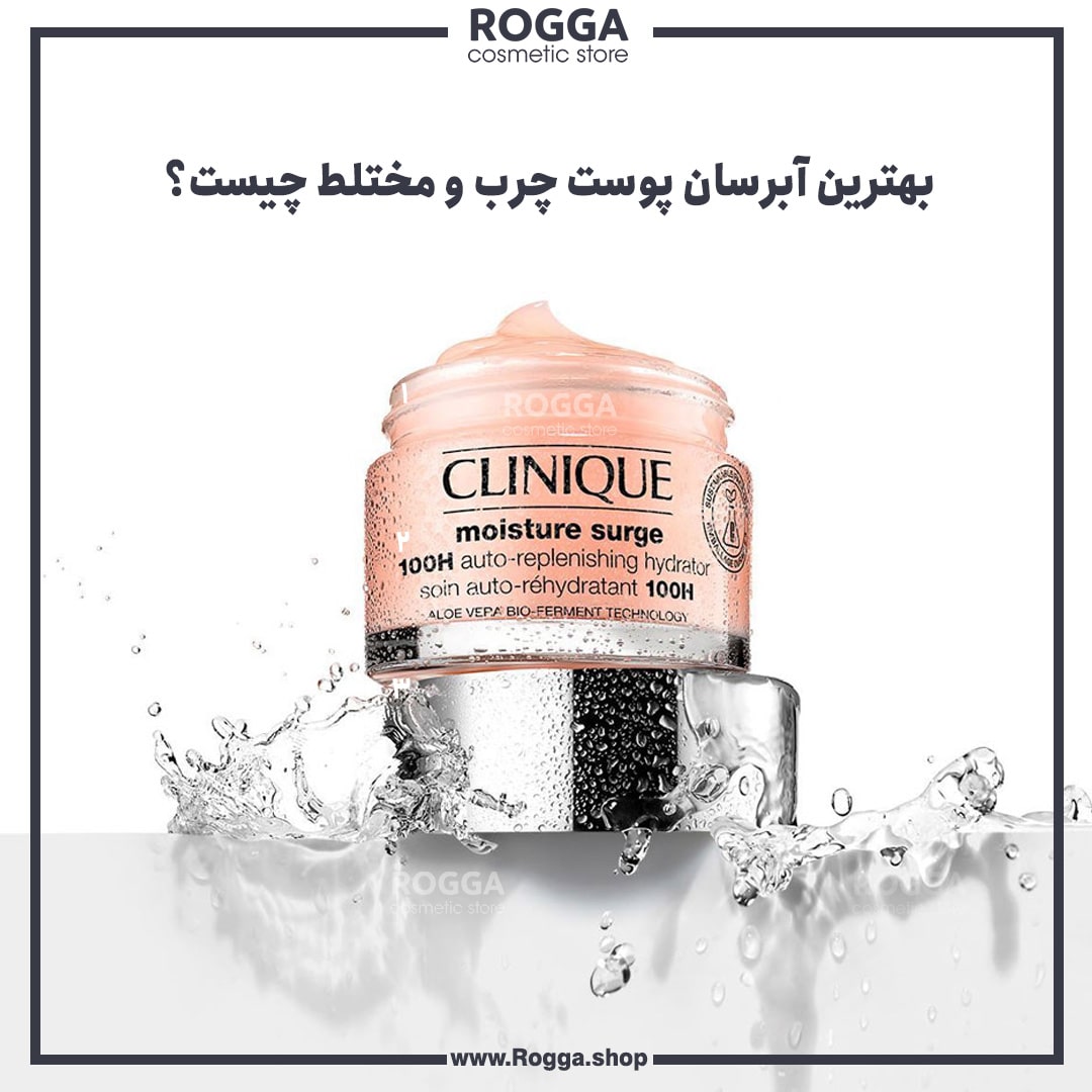 بهترین آبرسان پوست چرب و مختلط چیست؟