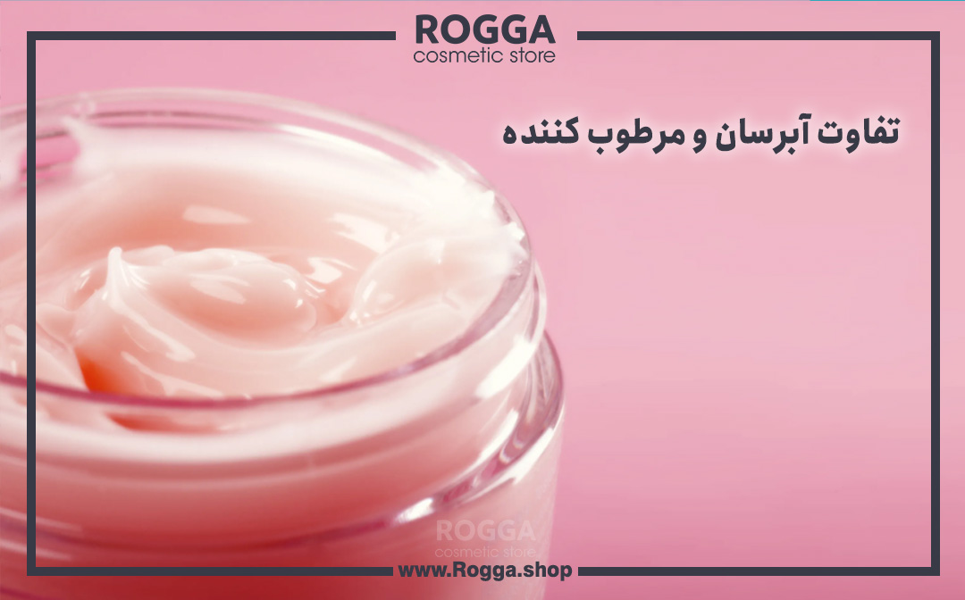 تفاوت-آبرسان-و-مرطوب-کننده