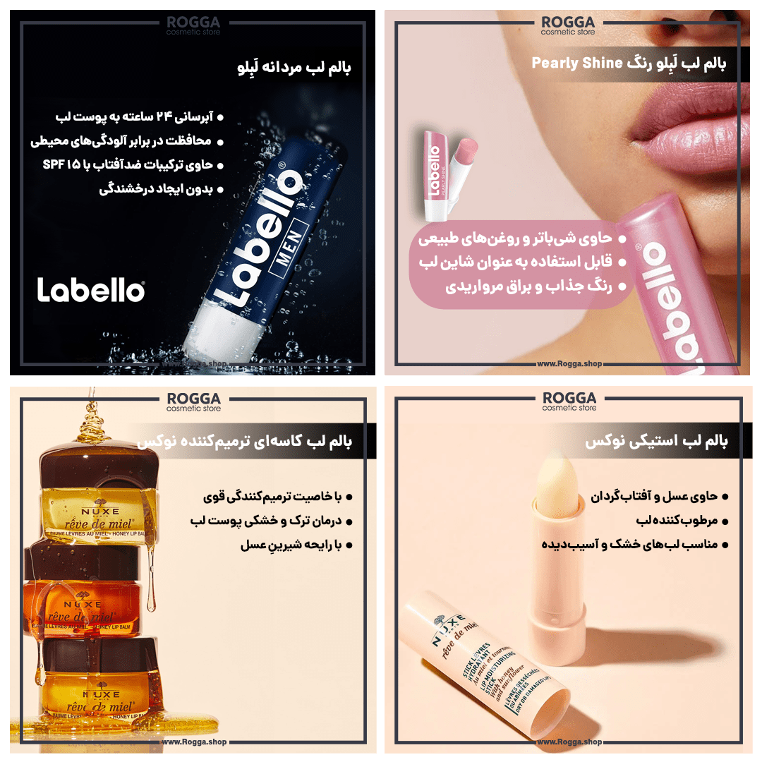 خرید بالم لب و ماسک لب از رگا شاپ