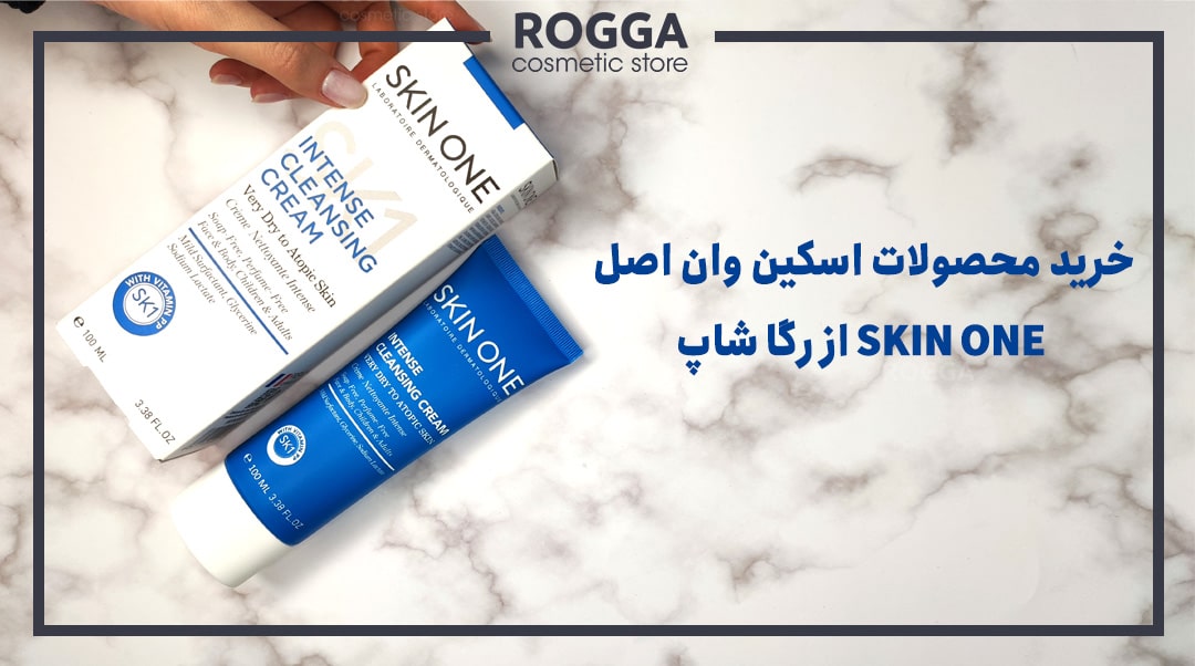 خرید محصولات اسکین وان اصل- SKIN ONE از رگا شاپ