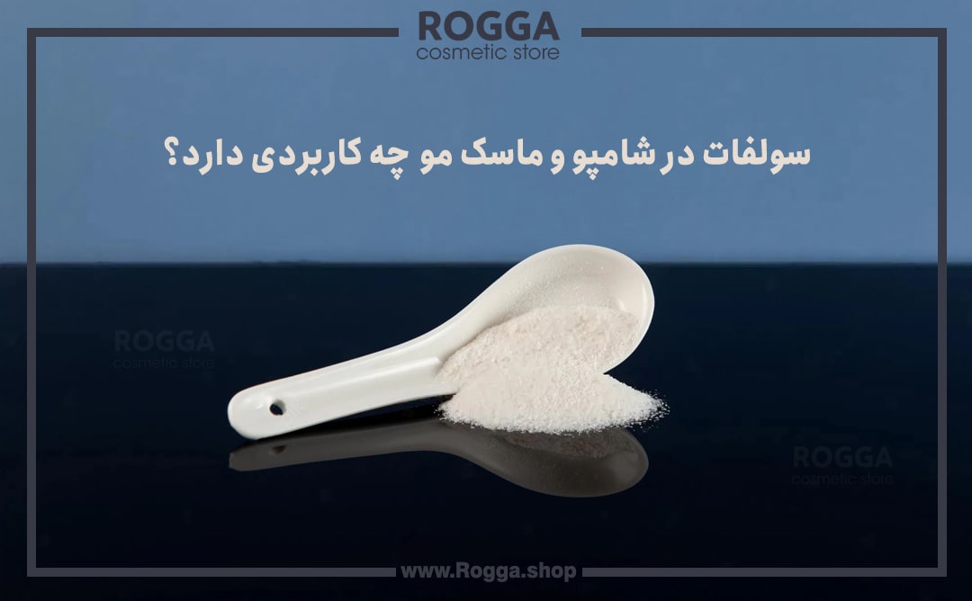 سولفات-در-شامپو-و-ماسک-مو--چه-کاربردی-دارد؟-