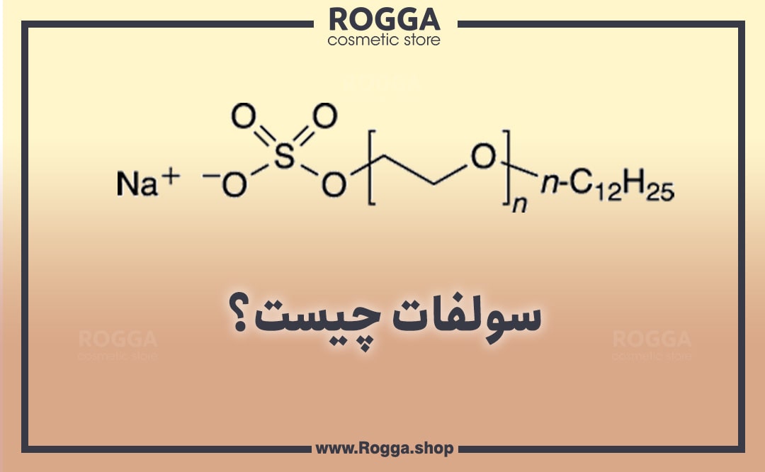 سولفات-چیست؟