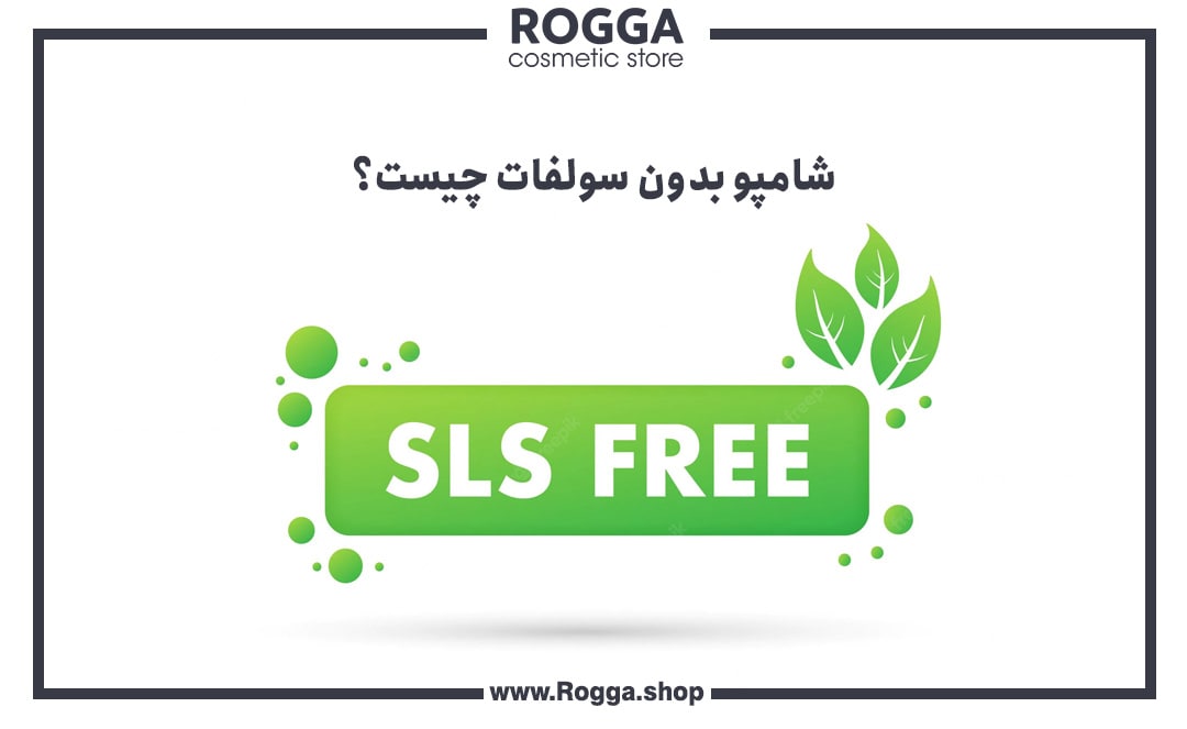 شامپو بدون سولفات چیست؟
