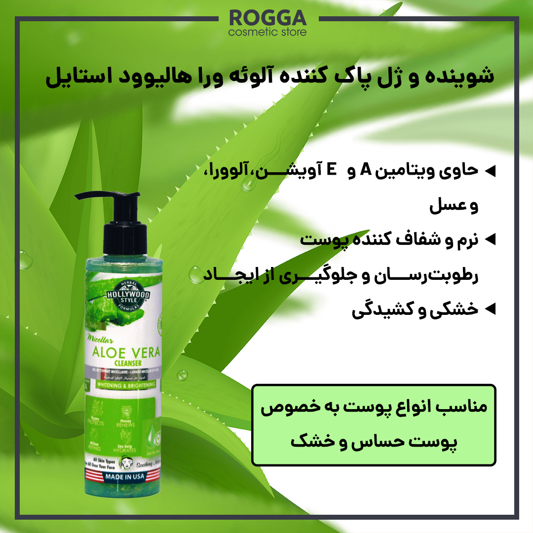 شوینده و ژل پاک کننده آلوئه ورا هالیوود استایل