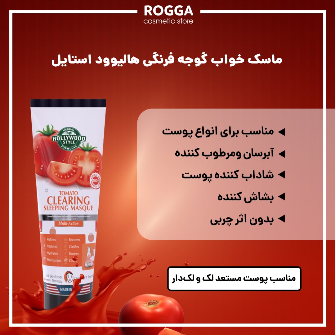 ماسک خواب گوجه فرنگی هالیوود استایل